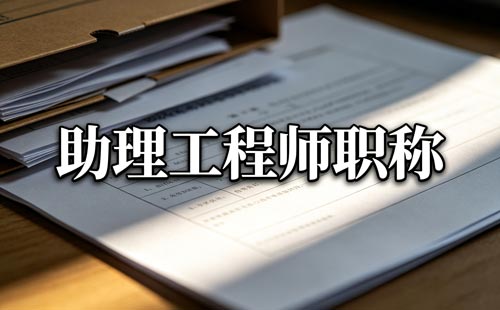 2026年山西中初级工程职称申报流程是什么？个人申报后还要经过哪些审核？